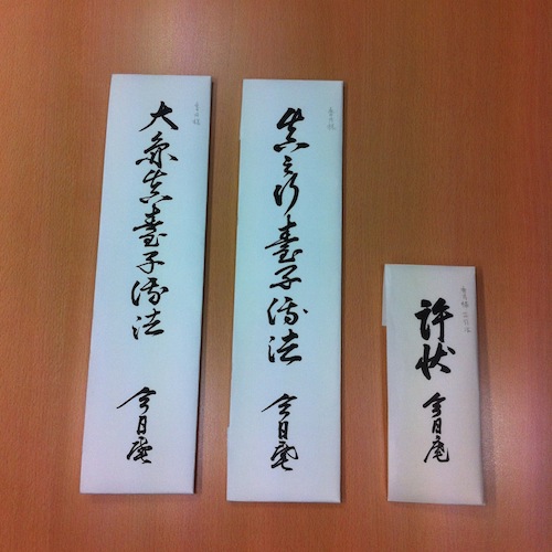 今回は奥義の許状。かなり大きくて40cmぐらい。鞄に入らないので手でもって帰ってきました。